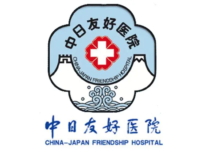 中日友好医院